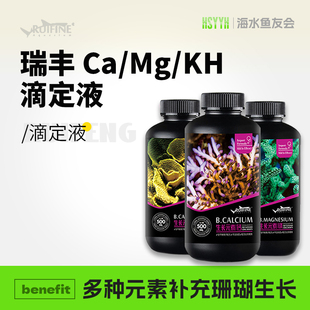 RUIFINE 瑞丰 钙镁KH滴定液 珊瑚缸海水缸水族CaMgKH提升剂元素