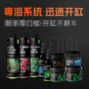 粤海系统新手快速开缸硝化细菌灭弧菌粮海缸珊瑚过滤组合开缸套餐