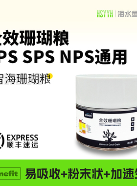 智海全效珊瑚粮 LPS、SPS和NPS软体硬骨通用粉末珊瑚粮