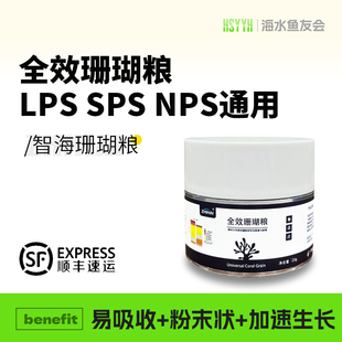 智海全效珊瑚粮 LPS、SPS和NPS软体硬骨通用粉末珊瑚粮