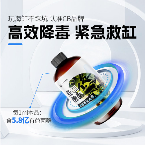 CB全菌净化水质活菌有益菌分解海缸珊瑚去除氨氮硝化细菌亚硝酸菌