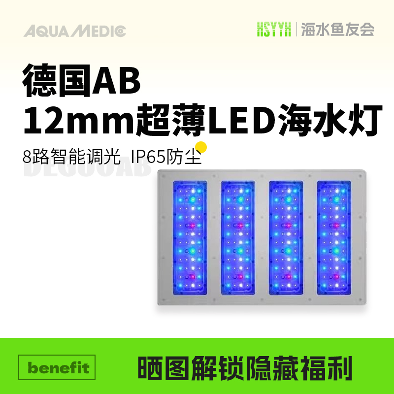 德国AB超薄LED珊瑚灯IP65级防尘防水智能调光海缸灯全光谱珊瑚灯