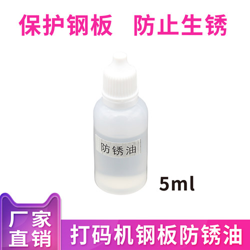 打码机防锈油移印保护油