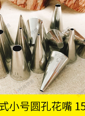 韩式裱花嘴1 2 3 4 5 12 10 豆沙奶油霜霜饼干蛋黄溶豆马卡龙圆孔