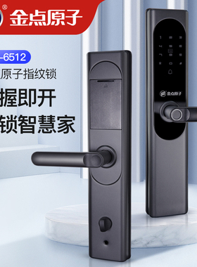 金点原子指纹锁 家用指纹锁防盗锁 密码锁一握即开C级锁芯JD-6512