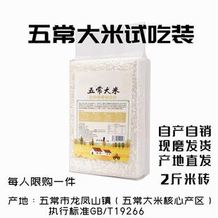 2025东北五常大米稻花香2号2斤米砖限量试吃装自产自销现磨发货