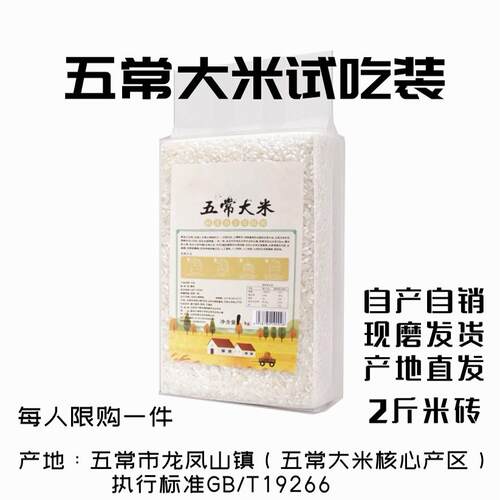 2026东北五常大米稻花香2号2斤米砖限量试吃装自产自销现磨发货