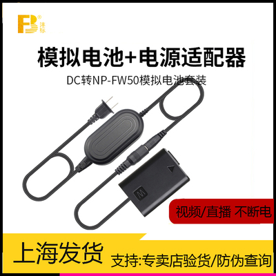 索尼NP-FW50模拟假电池外接电源