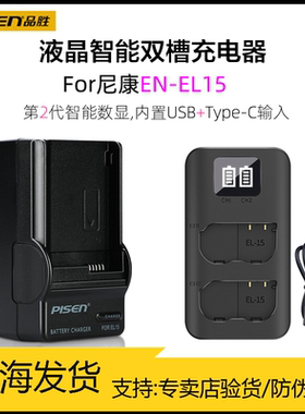 品胜EN-EL15C充电器适用Nikon尼康Z63 Z6二代 z6ii Z62 Z5 Z8 ZF微单V1电池D810a D800E D500 D600相机Z7座充