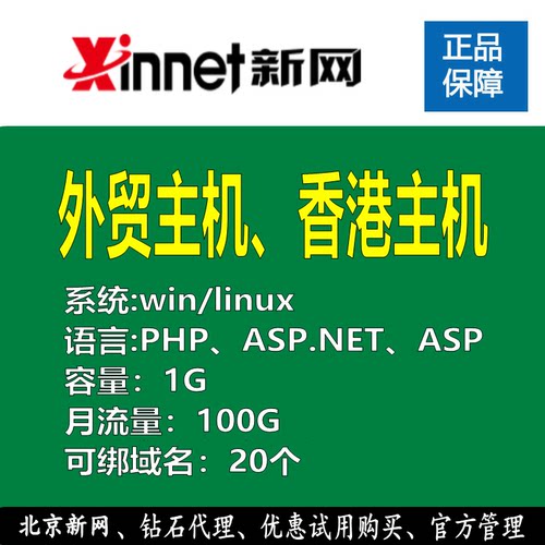 北京新网香港外贸主机服务器高速