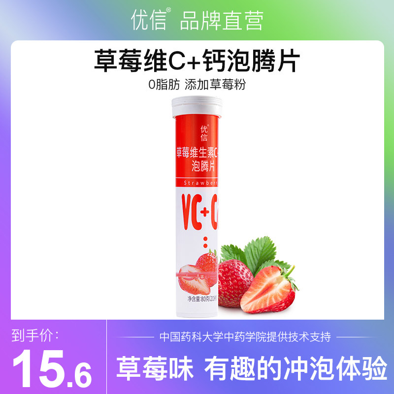【草莓】优信钙片草莓钙+维生素c泡腾片成人儿童VC维C 泡腾泡片