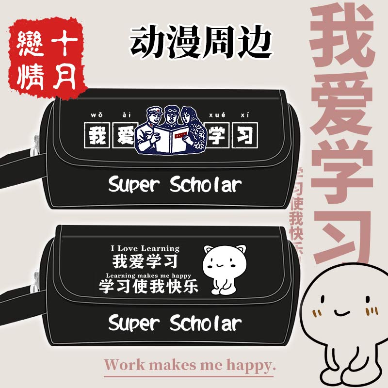 我爱学习搞笑动漫周边笔袋