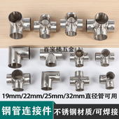 不锈钢管连接件晾衣架货架配件圆管固定件钢管弯头三通四通五六通