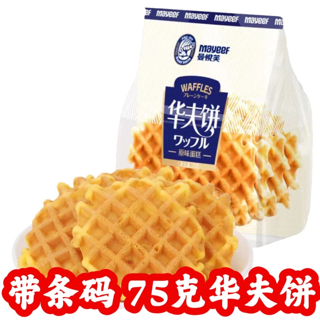 75克华夫饼原味蛋糕充饥早餐点心吐司休闲零食下午茶糕点心