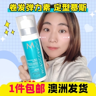 Moroccanoil摩洛哥油卷发定型微卷波浪造型乳弹力素防毛躁法式卷