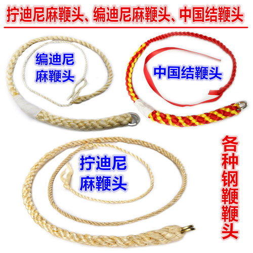 不锈钢麒麟鞭迪尼麻鞭头中国结鞭头响鞭钢鞭鞭子铁鞭尼龙鞭绳鞭稍