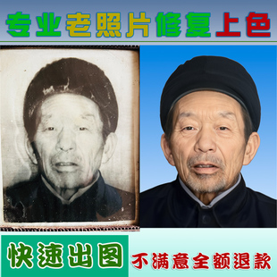 旧照片修复翻新破损相片修补模糊照片变清晰黑白遗像照片上色合成