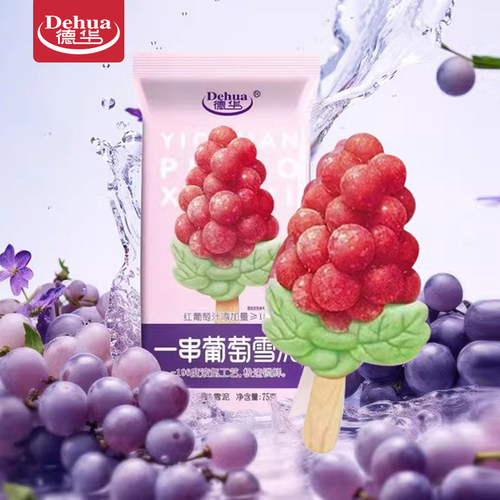 20支德华一串葡萄网红雪糕包邮