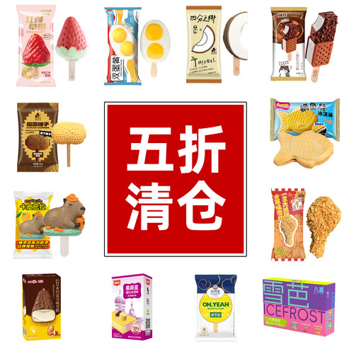 5折清仓蒙牛/索菲亚/好阿婆雪糕