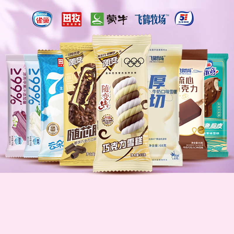 30支大牌雪糕特惠组合顺丰包邮
