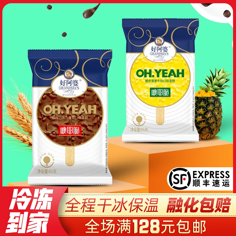 [5支]好阿婆噢耶脆雪糕65g 牛奶脆皮巧克力麦香菠萝娃哈哈冰淇淋