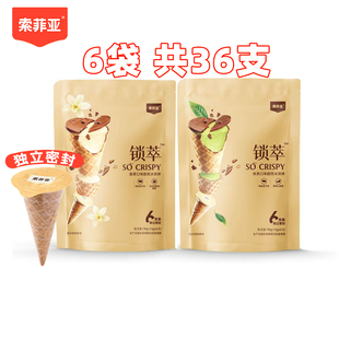 新品6袋36支索菲亚锁萃冰淇淋 迷你小甜筒脆筒冰激凌  可爱多雪糕