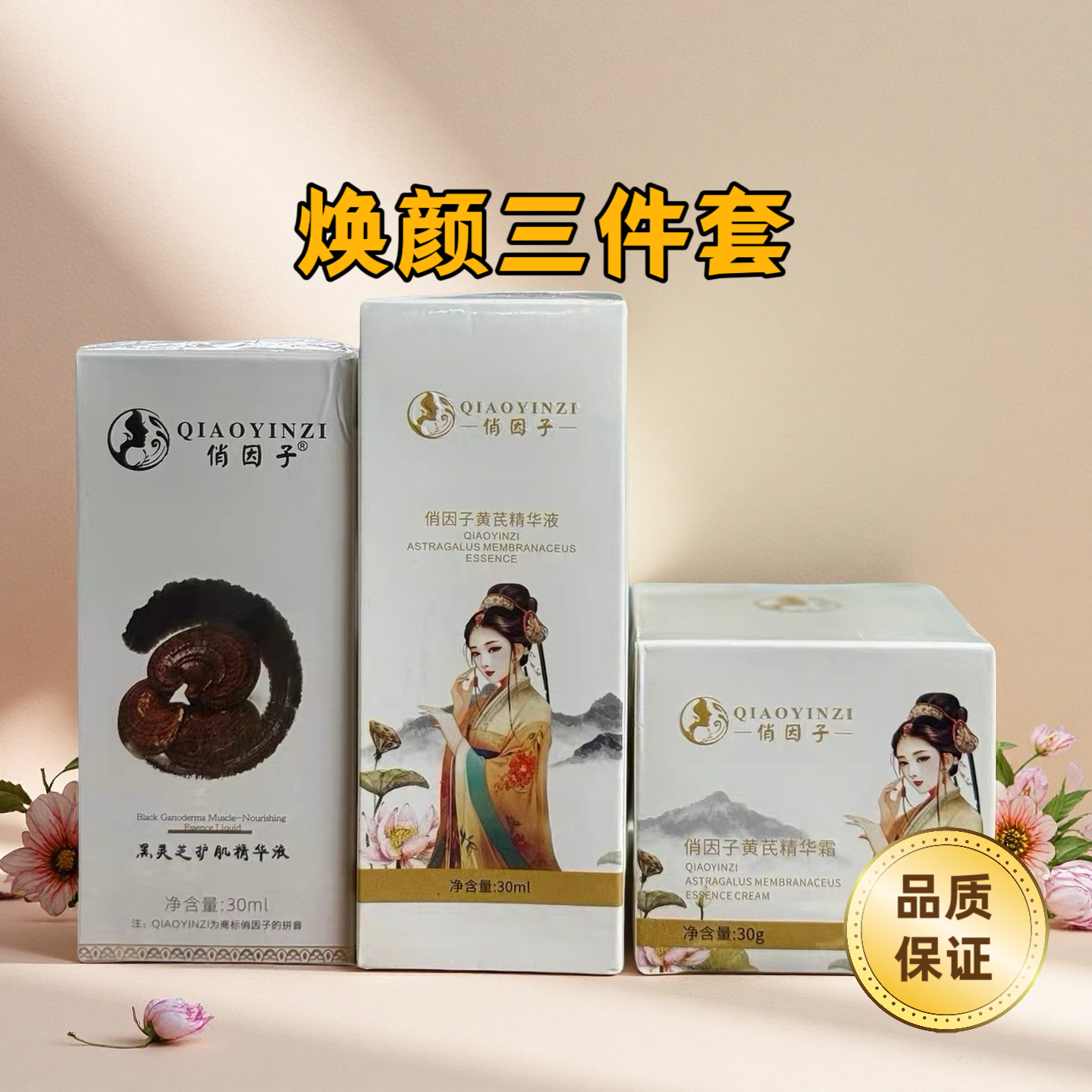 俏茵子焕颜三件套多肽修肌精华液美肤提亮正品破损发货介意慎拍