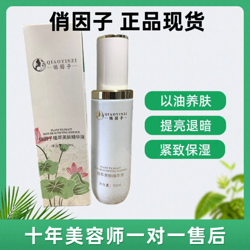俏茵子植萃美肤精华液提亮暗黄美乳液/面霜