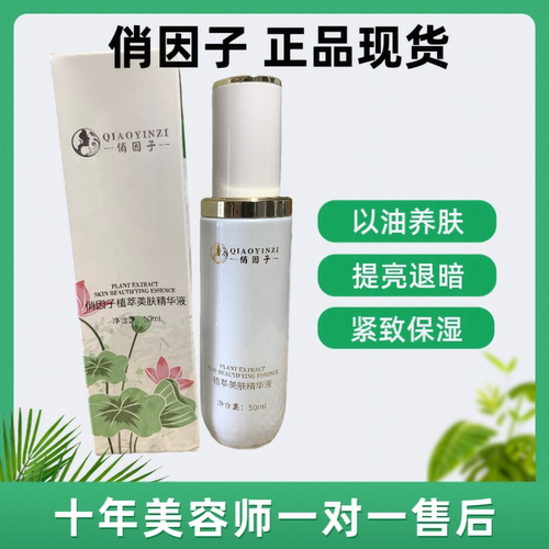 俏茵子植萃美肤精华液提亮暗黄美容院同款正品均匀肤色嫩肤精华水