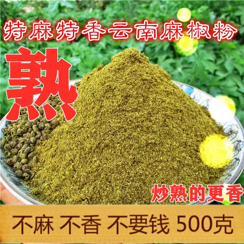 炒熟云南青花椒粉 现磨 烧烤 火锅 麻辣烫 调料青麻椒面 花椒500g