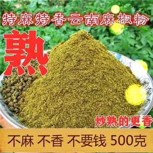 炒熟云南青花椒粉 现磨 烧烤 火锅 麻辣烫 调料青麻椒面 花椒500g