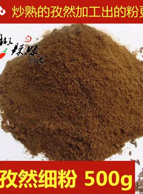 熟孜然粉新货新疆孜然粒调料烧烤油炸小吃羊肉串 熟孜然细粉500g