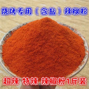 烧烤专用辣椒粉 超辣 特辣 辣椒面 海椒面 加盐 含盐 辣椒粉500克