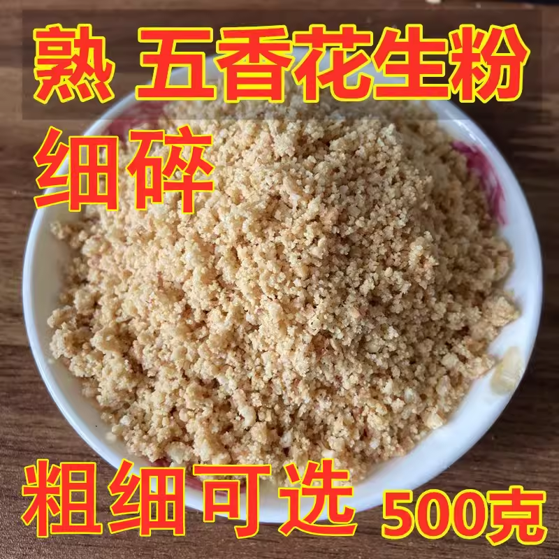 熟五香花生粉 小碎 现炒现磨农家自产即食烧烤烤肉蘸料配料 500克