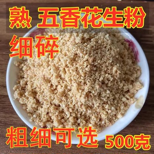 熟五香花生粉 小碎 现炒现磨农家自产即食烧烤烤肉蘸料配料 500克