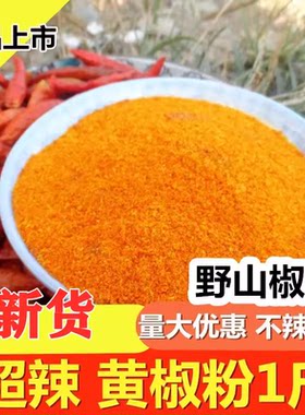 超辣 特辣辣椒粉辣椒面小干黄椒野山椒朝天椒小米辣 黄辣椒粉500g