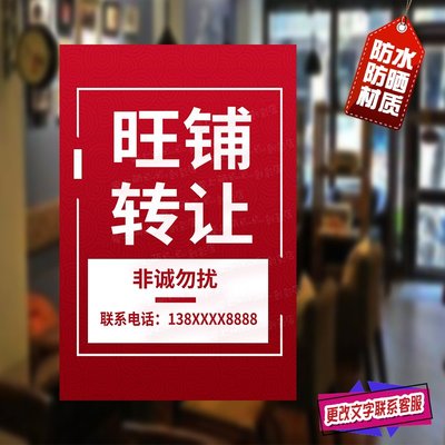店铺转让海报工厂套房出租门面出售旺铺招租广告防水墙贴橱窗贴纸