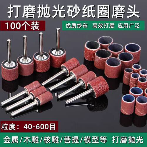 打磨抛光砂纸圈磨头100个装金属木雕模型高效打磨40-600目