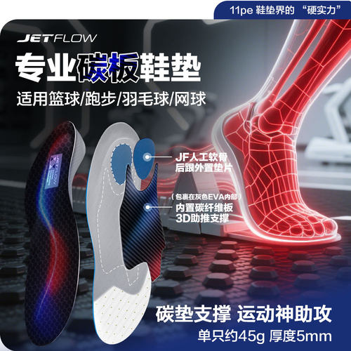 jetflow杰特福新款11PE 3D碳板超临界缓震运动碳板支撑矫正鞋垫