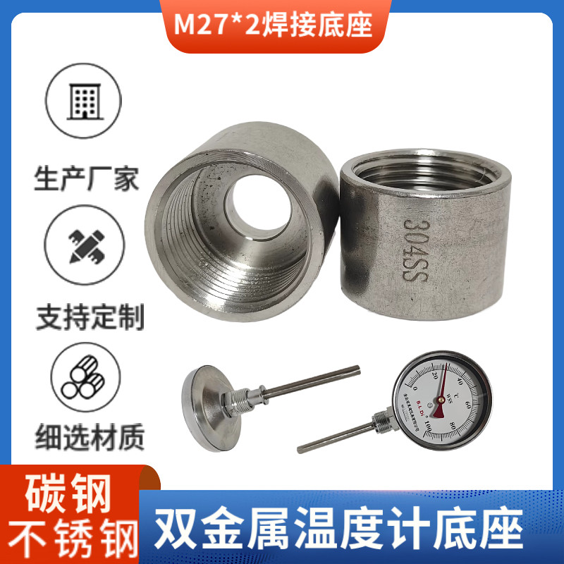 双金属温度计内丝焊接底座M27*2四氟垫片304不锈钢6分图片