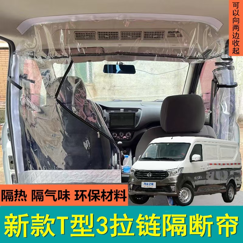 面包车3拉链跨越星V7V5V3隔断帘