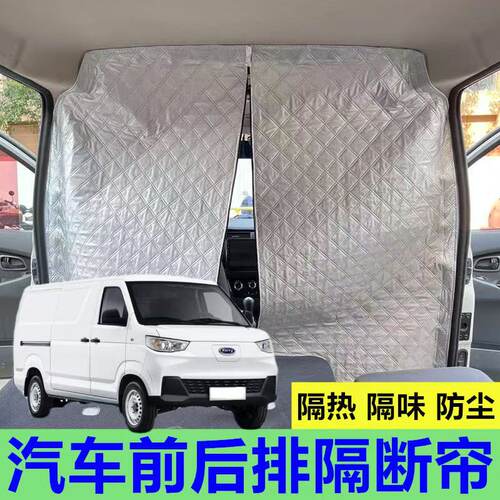 开瑞江豚隔断帘吉利远程星享V6E电车内空调7隔热帘8面包车隔离板