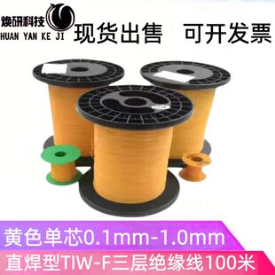 三层绝缘线单芯TIW-F/155度0.13mm-1.0mm直焊高温纯铜漆包线导线