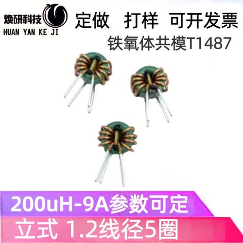 铁氧体共模扼流线圈T1487线径1.2