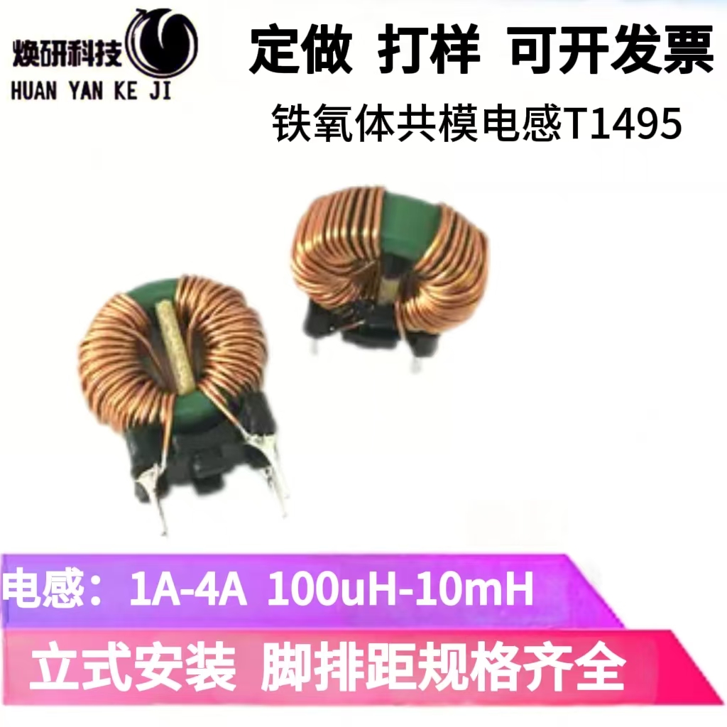 T1495铁氧铁磁环 共模电感环形线圈 500uH-1mH-6mH-10mH 定制定做