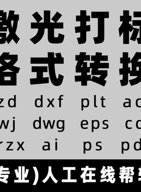 plt激光dxf打标ezd格式转换dwg转文件雕刻orzx图片pwj矢量图制作