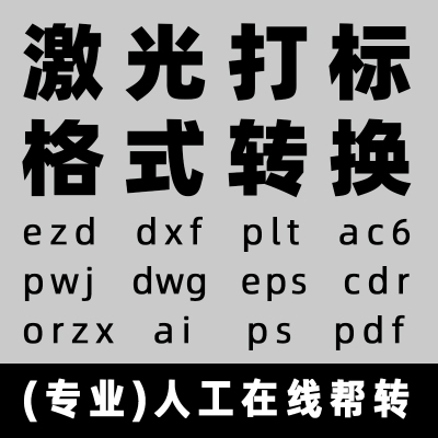 plt激光dxf打标ezd格式转换dwg转文件雕刻orzx图片pwj矢量图制作