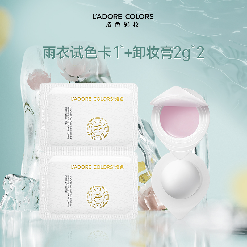 烙色雨衣试色卡*1+卸妆膏2g*2