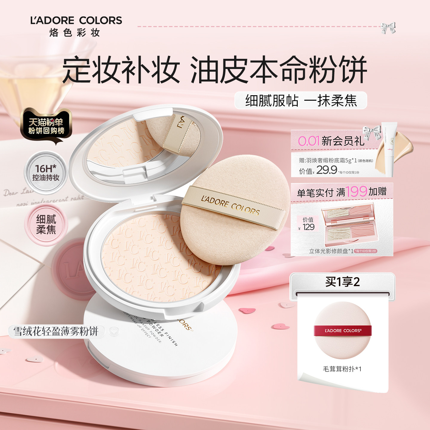 烙色雪绒花粉饼定妆持久控油补妆二合一细腻服帖雾面柔焦散粉提亮