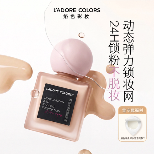 丝滑定颜粉底液持久不脱妆